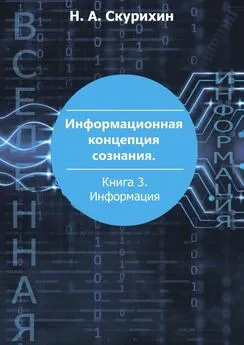 Николай Скурихин - Информационная концепция сознания. Книга 3. Информация