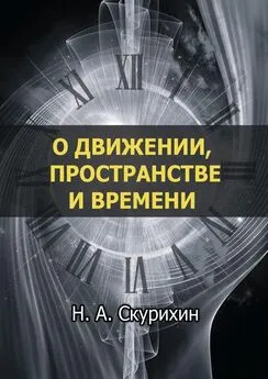 Николай Скурихин - О движении, пространстве и времени