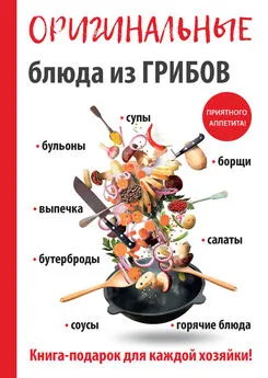 Анастасия Кривцова - Оригинальные блюда из грибов