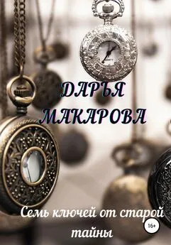 Дарья Макарова - Семь ключей от старой тайны