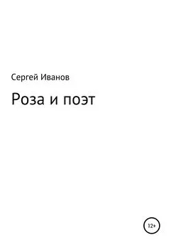 Сергей Иванов - Роза и поэт