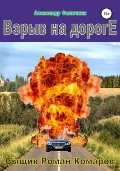 Александр Филичкин - Взрыв на дороге
