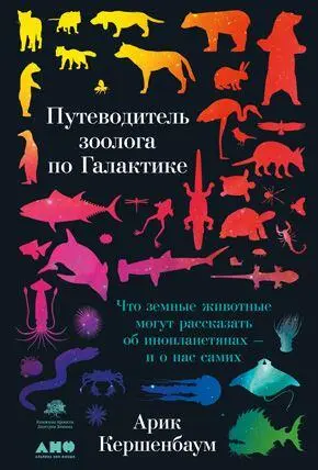 Путеводитель зоолога по Галактике Что земные животные могут рассказать об - фото 5