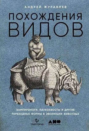 Похождения видов Вампироноги паукохвосты и другие переходные формы в эволюции - фото 6