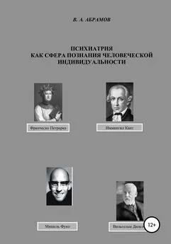 Владимир Абрамов - Психиатрия как сфера познания человеческой индивидуальности