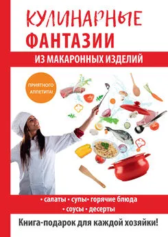 Гера Треер - Кулинарные фантазии из макаронных изделий