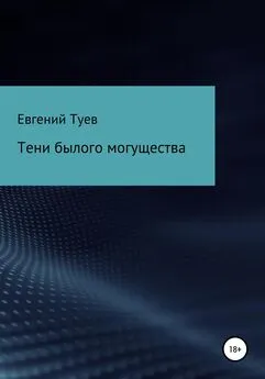 Евгений Туев - Тени былого могущества