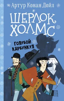 Артур Конан Дойл - Шерлок Холмс. Голубой карбункул