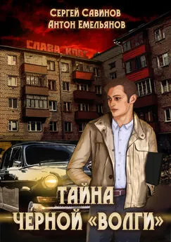 Сергей Савинов - Тайна чёрной «Волги»