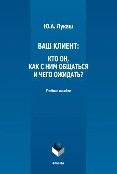 Юрий Лукаш - Ваш клиент: кто он, как с ним общаться и чего ожидать?