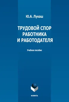 Юрий Лукаш - Трудовой спор работника и работодателя