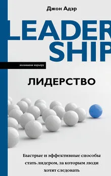 Джон Адэр - Лидерство. Быстрые и эффективные способы стать лидером, за которым люди хотят следовать