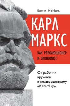 Евгений Майбурд - Карл Маркс как революционер и экономист. От рабочих кружков к незавершенному «Капиталу»