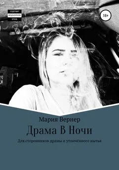 Мария Вернер - Драма в ночи