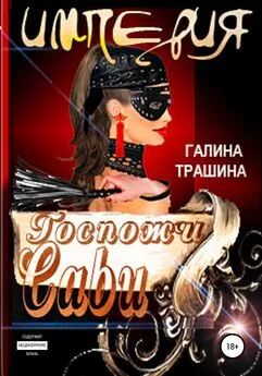 Галина Трашина - Империя Госпожи Сави