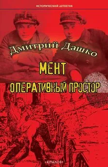 Дмитрий Дашко - Мент. Оперативный простор