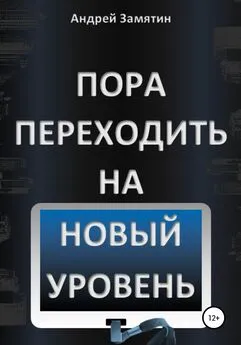 Андрей Замятин - Пора переходить на Новый Уровень