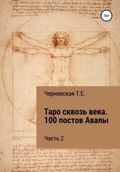 Татьяна Чернявская - Таро сквозь века. 100 постов Авалы. Часть 2