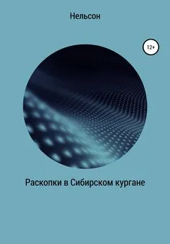 Нельсон - Раскопки в Сибирском кургане