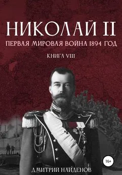 Дмитрий Найденов - Николай Второй. Первая мировая война, 1894 год. Книга восьмая