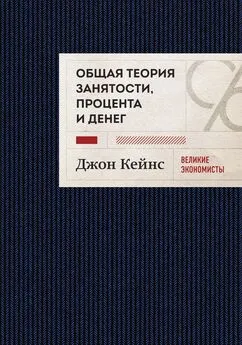 Джон Кейнс - Общая теория занятости, процента и денег. Избранное