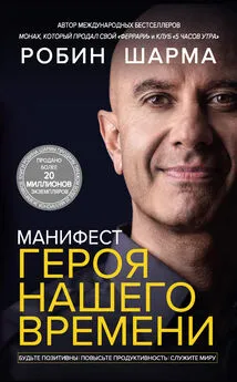 Робин Шарма - Манифест героя нашего времени