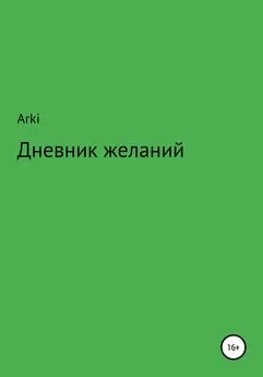 Arki - Дневник желаний