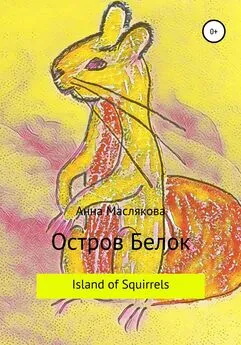 Анна Маслякова - Остров Белок. Island of Squirrels