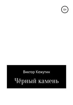 Виктор Кежутин - Черный камень