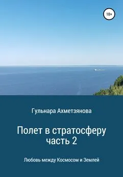 Гульнара Ахметзянова - Полет в стратосферу. Часть 2