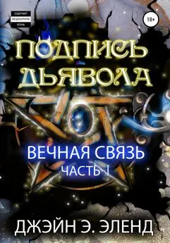 Джэйн Эленд - Подпись дьявола. Вечная связь. Часть 1