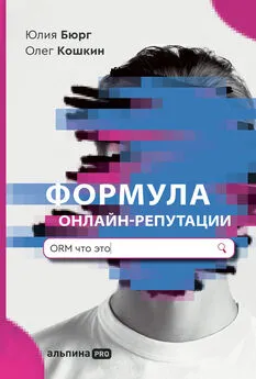 Юлия Бюрг - Формула онлайн-репутации, или Простыми словами об ORM