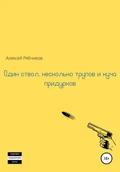 Алексей Рябчиков - Один ствол, несколько трупов и куча придурков