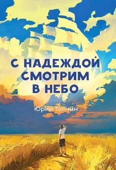 Юрий Топчин - С надеждой смотрим в небо