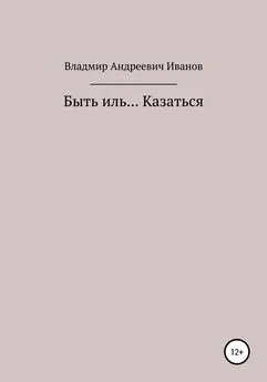 Владимир Иванов - Быть иль… Казаться