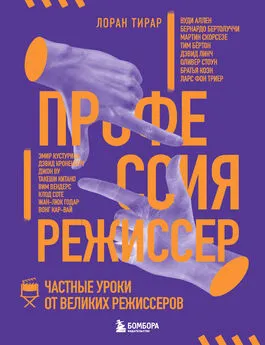 Лоран Тирар - Профессия режиссер. Частные уроки от великих режиссеров