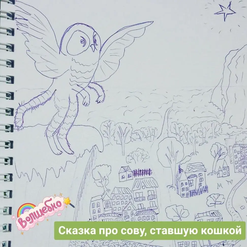 Рисунок Натальи Короскиной Дада Это она Я узнала её обрадовалась - фото 5