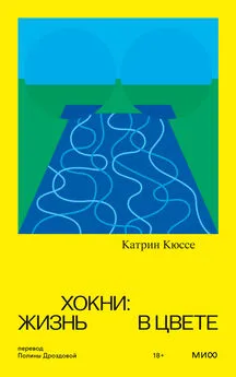 Катрин Кюссе - Хокни: жизнь в цвете