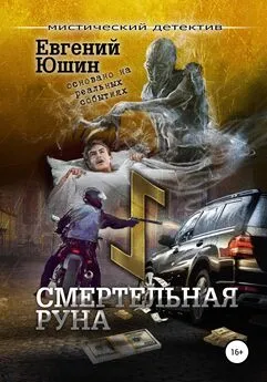 Евгений Юшин - Смертельная руна