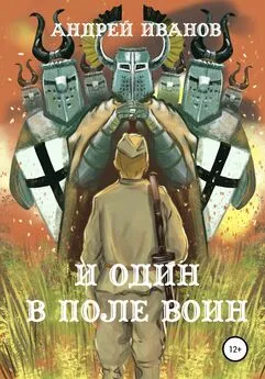 Андрей Иванов - И один в поле воин