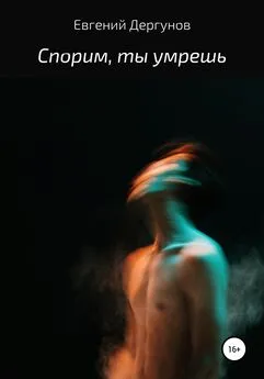 Евгений Дергунов - Спорим, ты умрешь