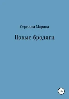 Марина Сергеева - Новые бродяги