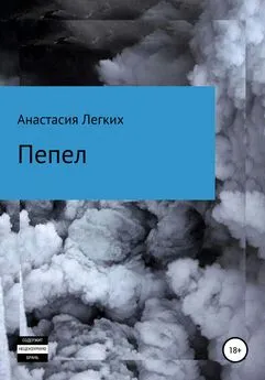 Анастасия Легких - Пепел