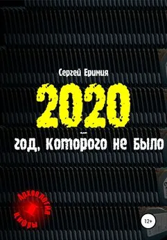 Сергей Еримия - 2020 – год, которого не было