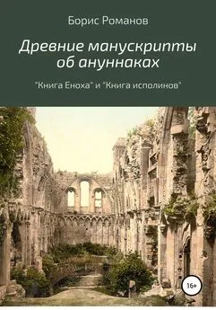 Борис Романов - Древние манускрипты об ануннаках. «Книга Еноха» и «Книга исполинов»