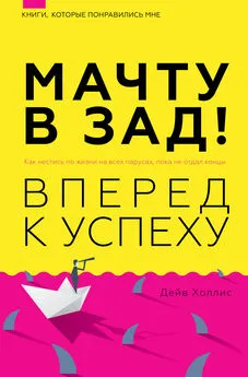 Дейв Холлис - Мачту в зад! Вперёд к успеху. Как нестись по жизни на всех парусах, пока не отдал концы