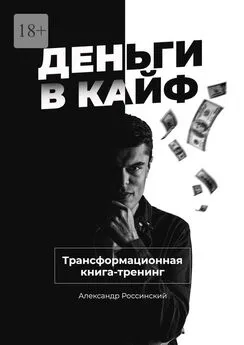 Александр Россинский - Деньги в кайф