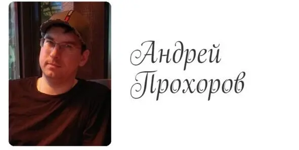 Прохоров Андрей Николаевич родился 01 июля 1991 года в деревне Самуйлово - фото 3