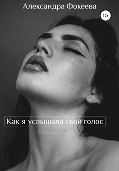Александра Фокеева - Как я услышала свой голос