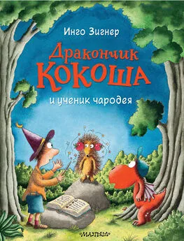 Инго Зигнер - Дракончик Кокоша и ученик чародея